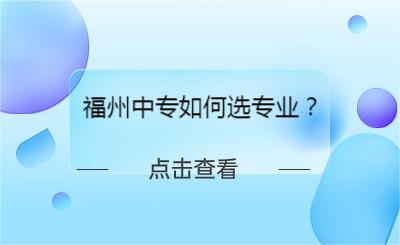 福州中專如何選專業(yè)？