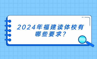 2024年福建讀體校有哪些要求?