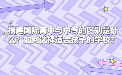 福建國際高中與中專的區別是什么?如何選擇適合孩子的學校?