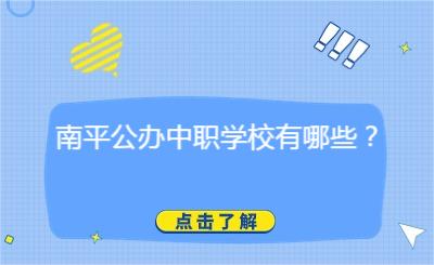 南平公辦中職學校有哪些?