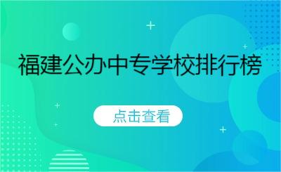 福建公辦中專學校排行榜