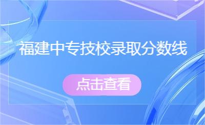 福建中專技校錄取分數線