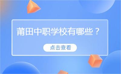 莆田中職學校有哪些?