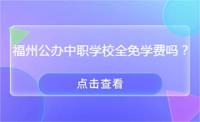 福州公辦中職學校全免學費嗎？