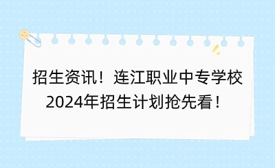 招生資訊！連江職業中專學校2024年招生計劃搶先看！