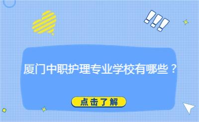 廈門中職護理專業學校有哪些？