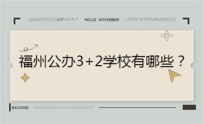 福州公辦3+2學校有哪些？