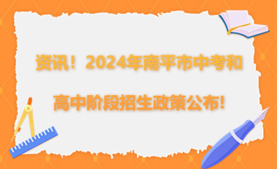 資訊!2024年南平市中考和高中階段招生政策公布!