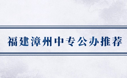 福建漳州中專公辦推薦