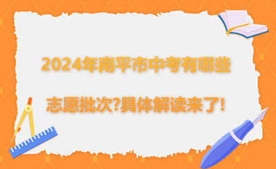 2024年南平市中考有哪些志愿批次?具體解讀來了!