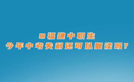 @福建中職生，今年中考失利還可以復讀嗎?