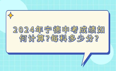 2024年寧德中考成績如何計算?每科多少分?