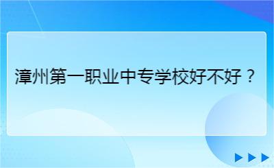 漳州第一職業中專學校好不好？