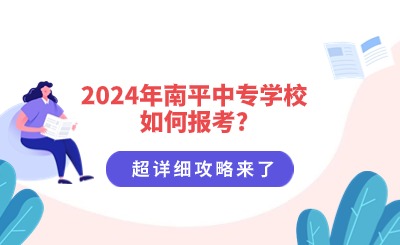 2024年南平中專學校如何報考?