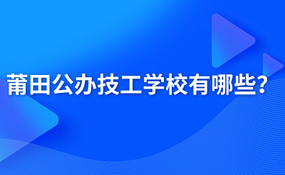 莆田公辦技工學校有哪些?