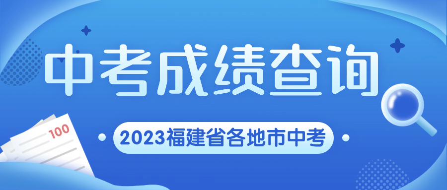 福建中考成績(jī)查詢時(shí)間