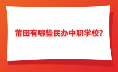 莆田有哪些民辦中職學(xué)校?