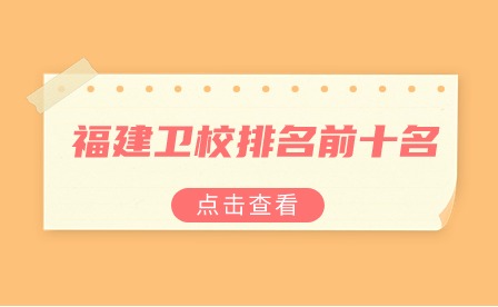 福建衛(wèi)校排名前十名