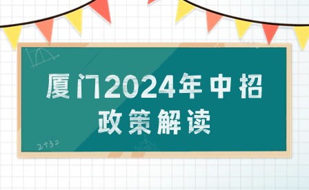 定向生、自主招生、特長(zhǎng)生、保送生...廈門2024年中招政策具體解讀