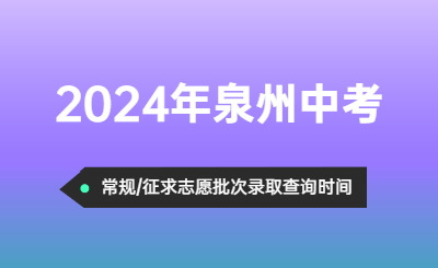 2024年泉州中考錄取結(jié)果查詢時間！