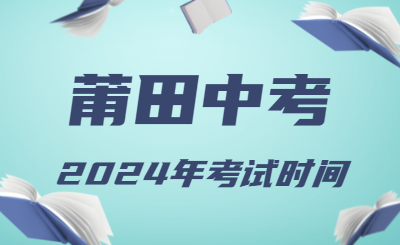 2024年福建莆田中考時間(省級統考,6月19日至21日)