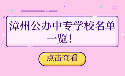 漳州公辦中專學校名單一覽!