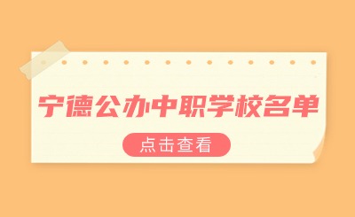 寧德公辦中職學校名單