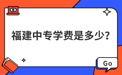 福建中專學費是多少？
