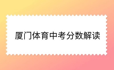 解讀！廈門體育中考結(jié)束！多少人參考？如何計算分值？