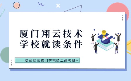 廈門翔云技術學校就讀條件有哪些?