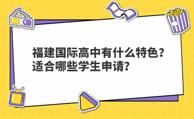 福建國際高中有什么特色?適合哪些學生申請?