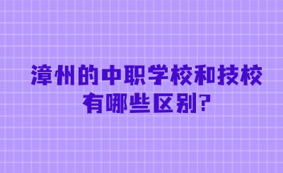 漳州的中職學校和技校有哪些區別?