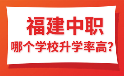 福建中職哪個學校升學率高？