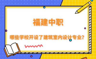 福建中職哪些學校開設了建筑室內設計專業？