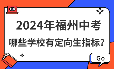 2024年福州中考哪些學(xué)校有定向生指標(biāo)？