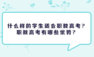 什么樣的學生適合職教高考？職教高考有哪些優勢？