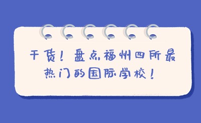 干貨!盤點福州四所最熱門的國際學校!