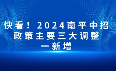 快看！2024南平中招政策主要三大調整一新增