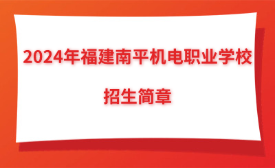 2024年福建南平機(jī)電職業(yè)學(xué)校招生簡章