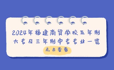 2024年福建商貿學校五年制大專及三年制中專專業一覽