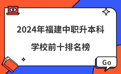 2024年福建中職升本科學(xué)校前十排名榜