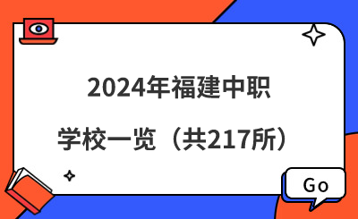 2024年福建中職學(xué)校一覽（共217所）