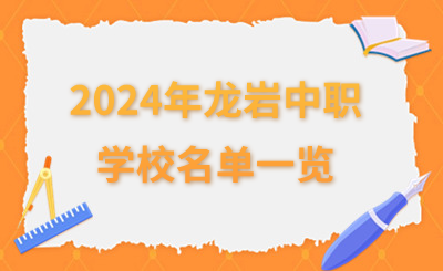 2024年龍巖中職學校名單一覽