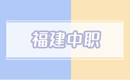 2024年福建中職省屬學校名單（18所）