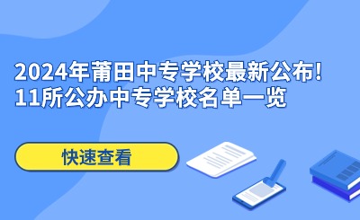 2024年莆田中專學校最新公布!11所公辦中專學校名單一覽
