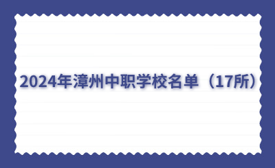 2024年漳州中職學校名單(17所)