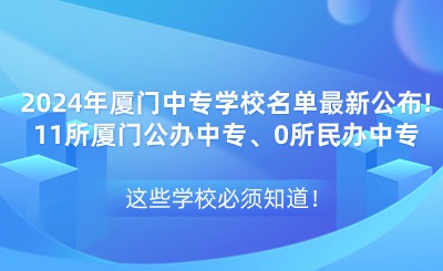 2024年廈門中專學校名單最新公布!11所廈門公辦中專、0所民辦中專
