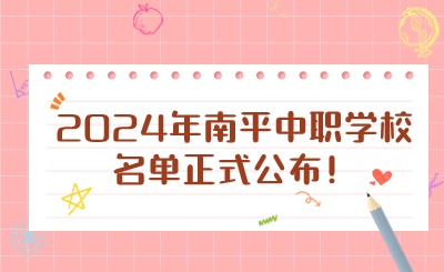 2024年南平中職學(xué)校名單正式公布！