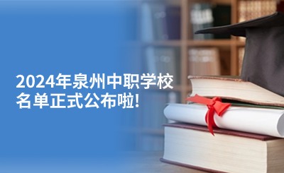 2024年泉州中職學校名單正式公布啦!