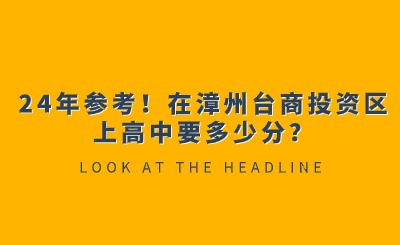 24年參考!在漳州臺(tái)商投資區(qū)上高中要多少分?